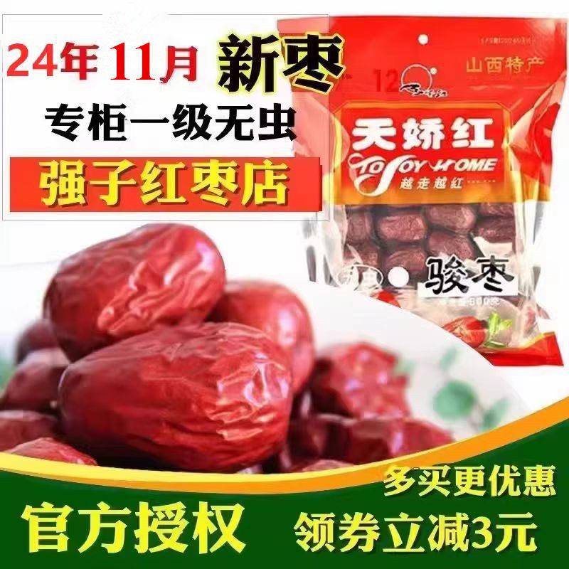 天娇红骏枣一级无虫500克g 山西天骄红枣子山西特产红枣 三袋包邮