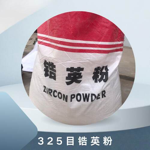 现货供应325目锆英粉铸造涂料用65含量硅酸锆冶炼玻璃陶瓷