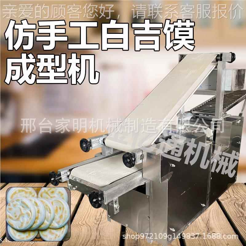 自动白吉馍成型多器功能烧饼压机饼坯机CIM大饺子包子皮机器商用