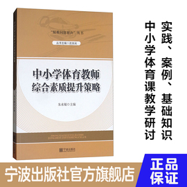 正版图书 中小学体育教师综合素质提升策略 朱水敏 沈光 编 “疑难问题解决”丛书 宁波出版社