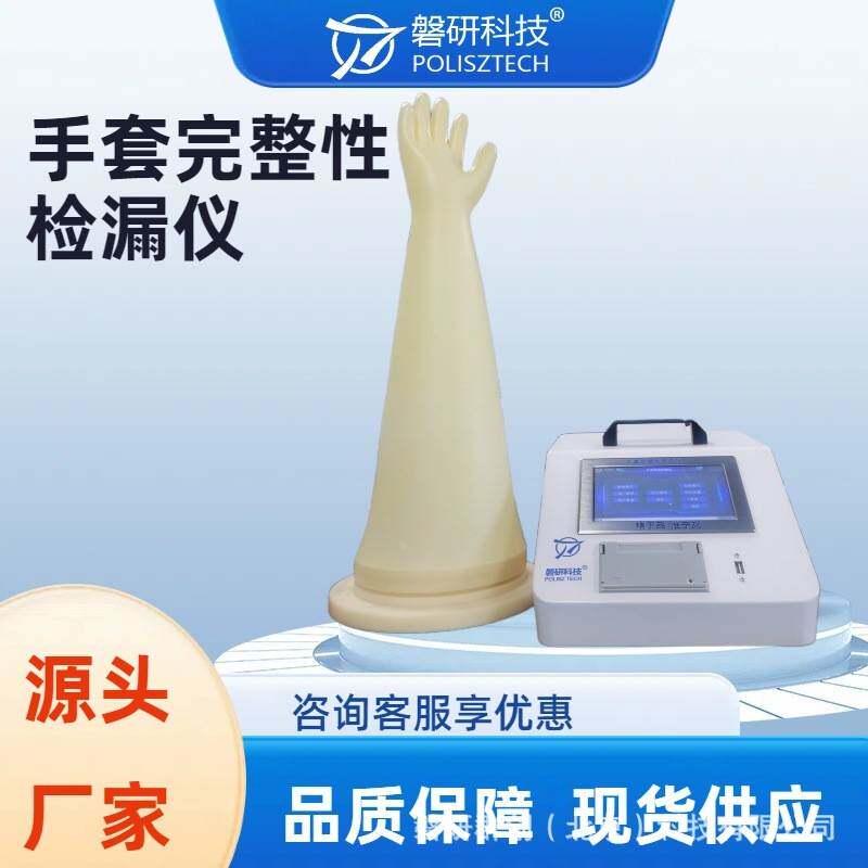 隔离箱手套检漏仪完整性测试仪袖套密封性压力衰减法在线离线可选