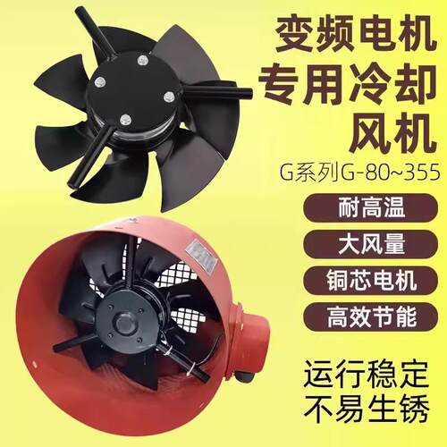 散热风扇G-71 80 90 100 112 132A 变频调速电机轴流通风机 220V