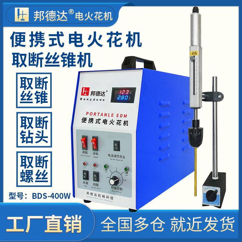 BDS-400W便携式电火花取断丝锥机取丝攻穿孔打孔取钻头螺丝