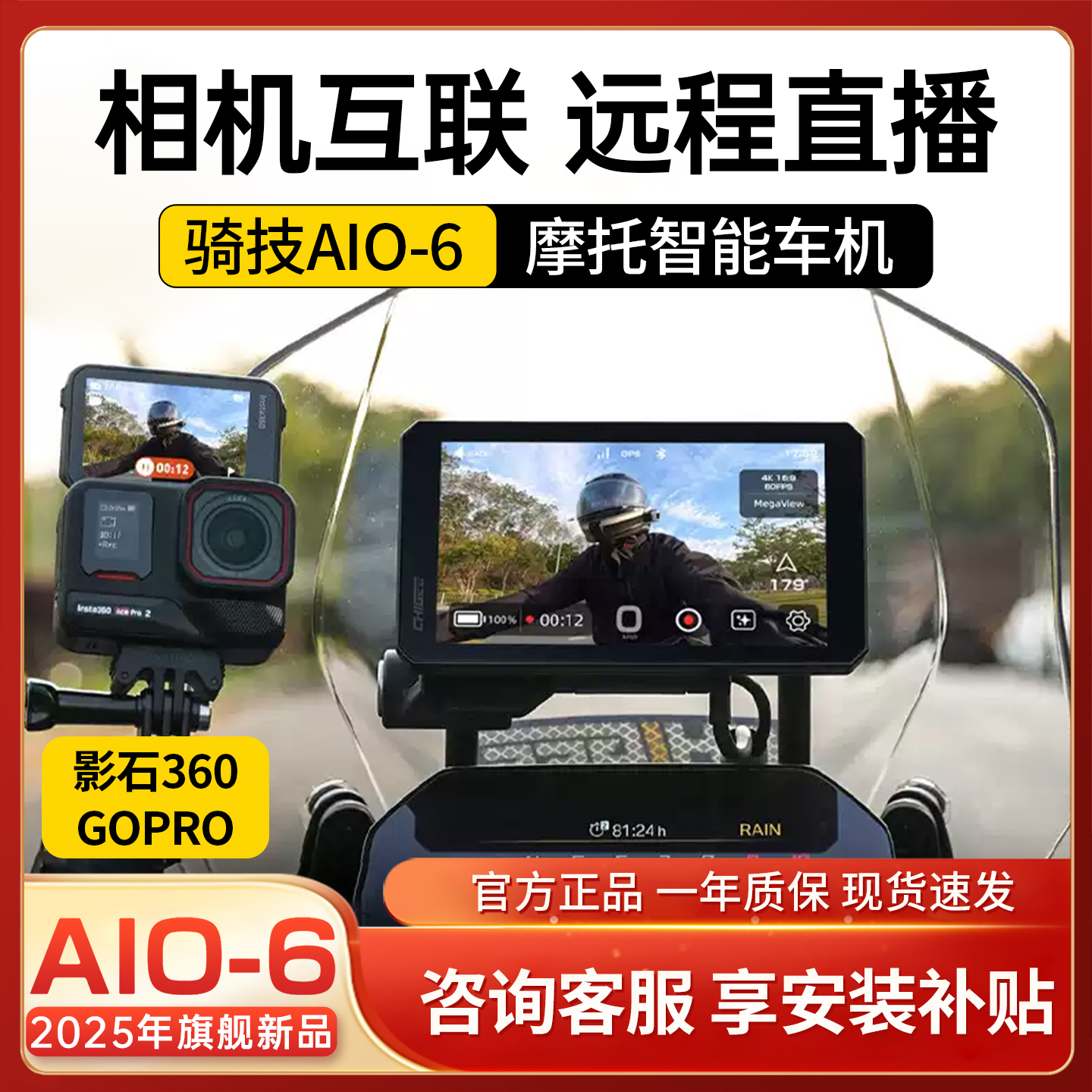 骑技AIO6车机摩托车行车记录仪影石GOPRO相机互联carplay投屏高清