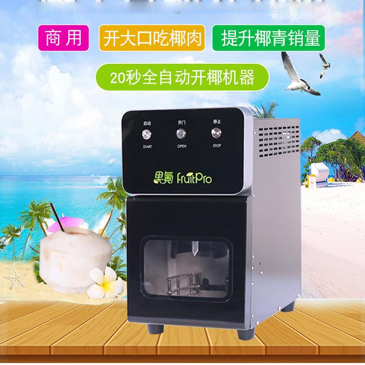 果氪开椰子的神器开壳器椰青开口器电动开椰器全自动开壳机切盖机