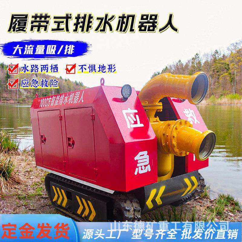 履带式排水机器人遥控远程操作应急抢救防汛大流量自行走移动泵车