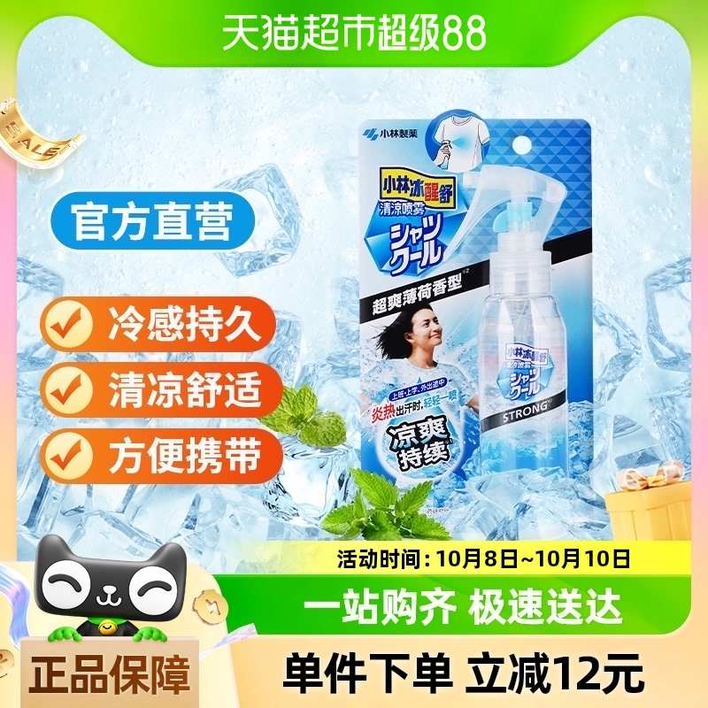日本小林制药衣物冷感清凉降温喷雾消臭除菌喷雾夏季户外超爽型