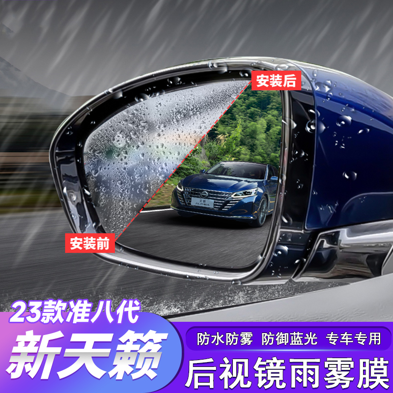 适用于19-24款准八代新天籁后视镜雨膜防挡雨水倒车镜贴雨膜改装