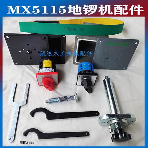 MX5115修边机配件 扳手 销子马氏MXS5115A 地锣机开关平皮带锁紧