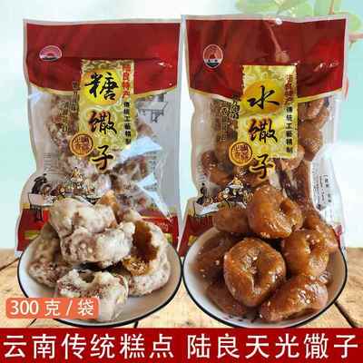 云南陆良麻衣馓子麻依散子油炸糖果水果糕点老式麻花撒子甜点
