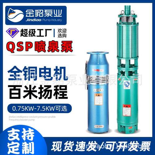 QS/QSP喷泉泵QJ深井泵不锈钢潜水抽水泵井用提水循环水泵园林喷泉