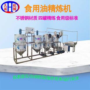 304不锈钢4罐精炼油设备次处理600kg脱磷脱酸干燥除臭可直接罐装