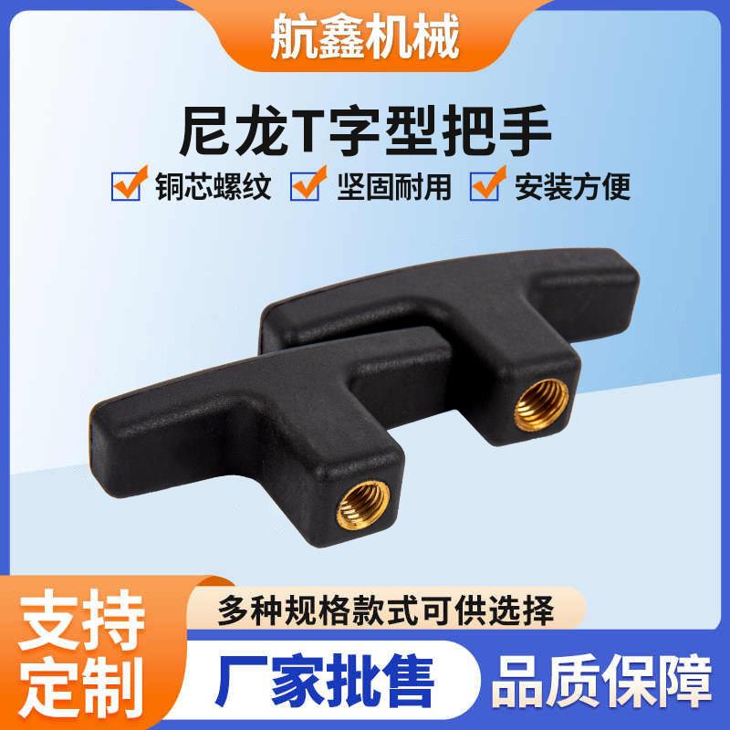 T字型尼龙手柄定制塑料T型拉手铜芯螺纹一体式注塑把手耐油耐老化