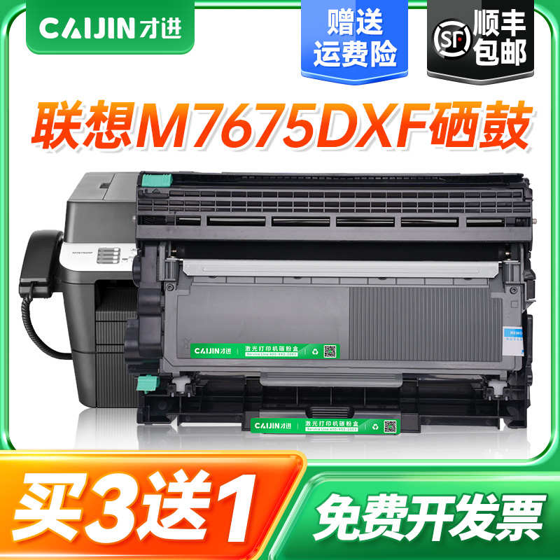 才进适用联想M7675DXF硒鼓7675dxf粉盒打印机墨盒易加粉7675鼓架