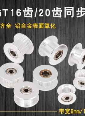 3D打印机配件 2GT同步带轮 16齿20齿 H型皮带轮gt2惰轮带宽6/10MM