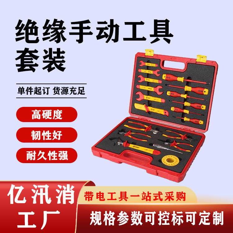 多用途组合套装个人手工具套装绝缘手动工具套装综合工具组套装