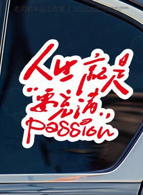 付航激情车贴人生就要充满PASSION贴纸个性侧窗玻璃摩托反光防水