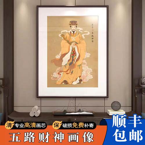 五路财神装饰画柴荣赵公明画像办公室进门玄关挂画书房大气茶室画
