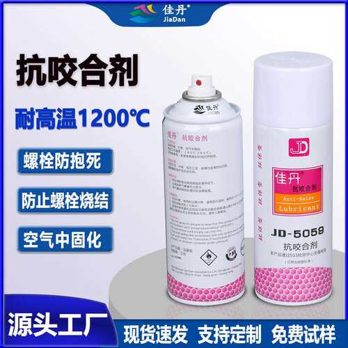 厂家JD-5059抗咬合剂、轮胎模具螺栓高温防抱死防卡抗咬和剂