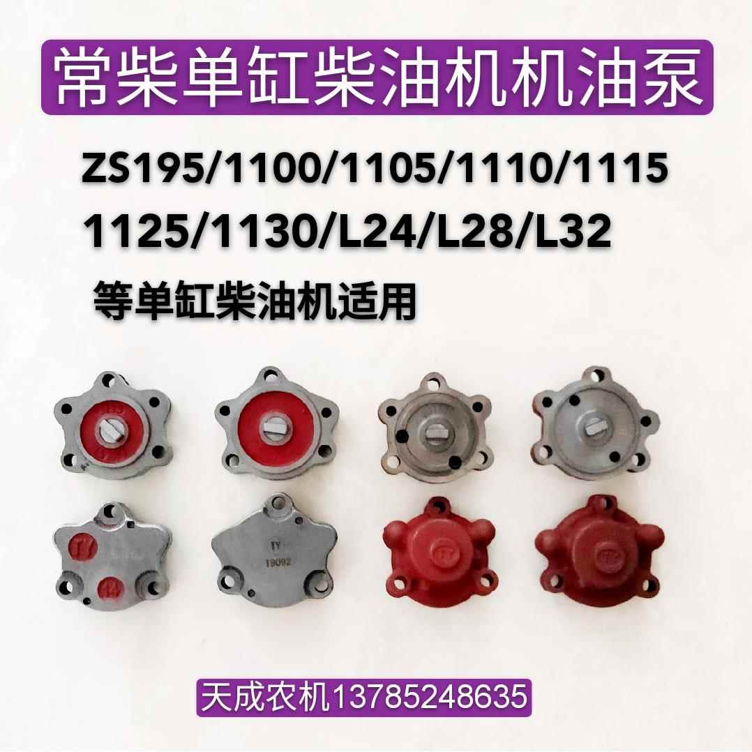 常柴单缸柴油机S195/S1100/S1110/S1115/L24/L28L/L32/T35机油泵