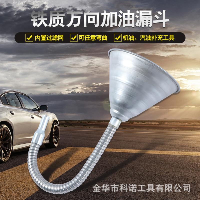 铁制万向加油漏斗可弯曲带滤网汽油漏斗摩托车汽车加油长漏斗
