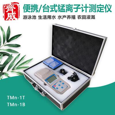 TMn-1T/1B台式/便携式锰离子计游泳池污水自来水厂检测仪