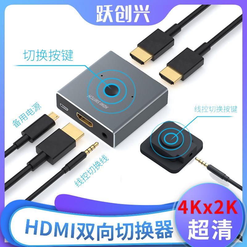 跃创兴 hdmi切换器二进一出一分二4K超清分支器分配器分屏器2切1
