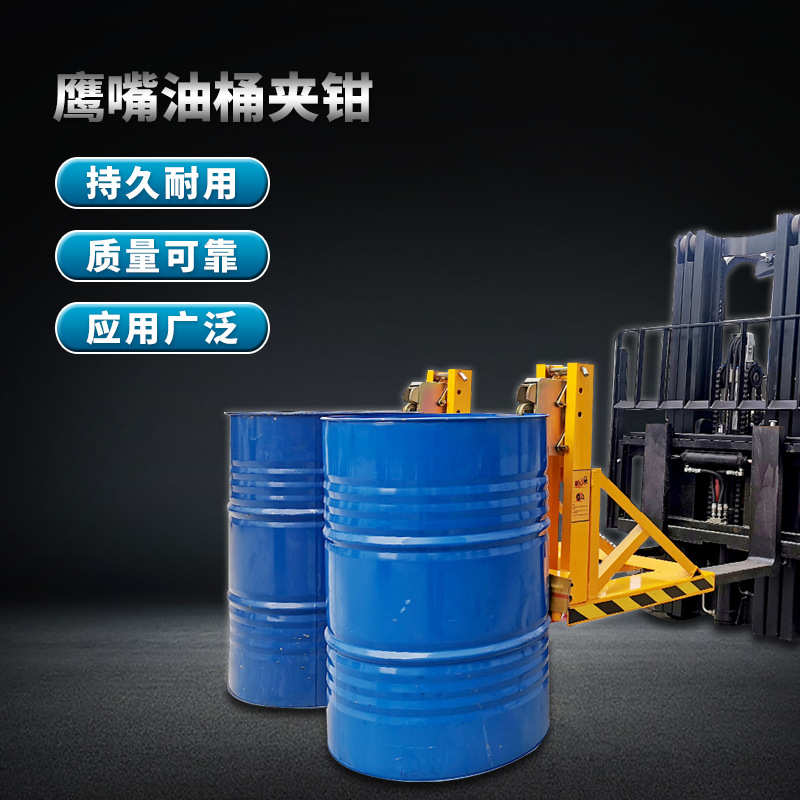 叉车鹰嘴油桶夹具 重型抓桶器单双桶夹具铁塑两用油桶夹油桶吊具