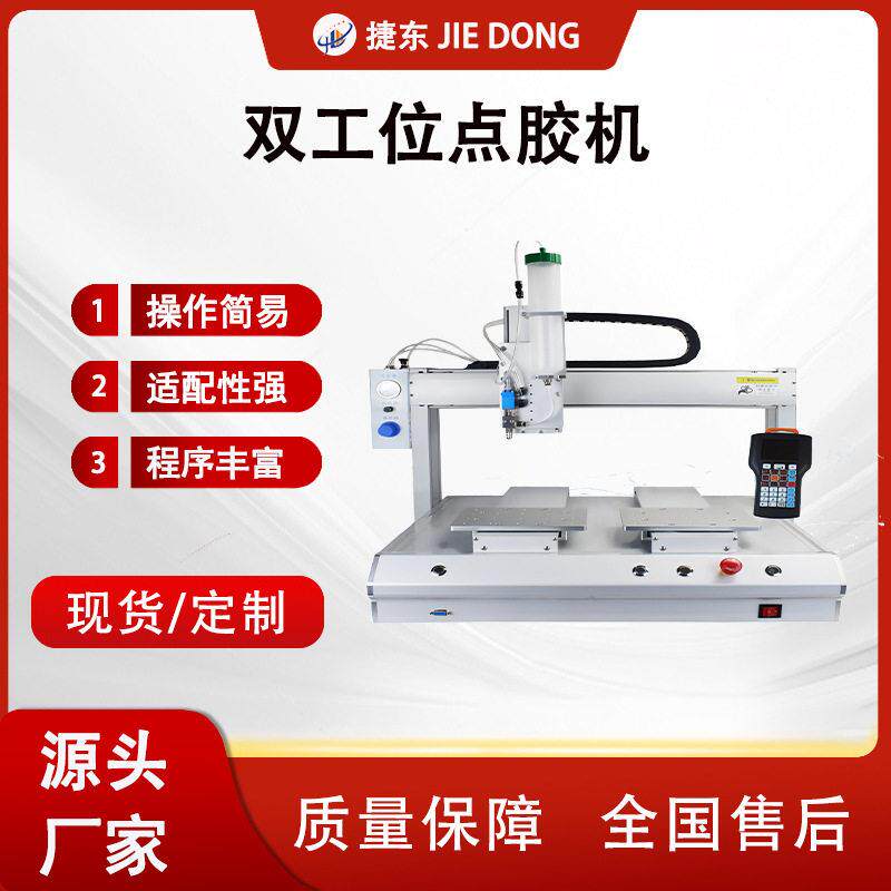 捷东自动涂胶机线路板三防漆灌胶机灯具打胶机黄胶UV点胶机