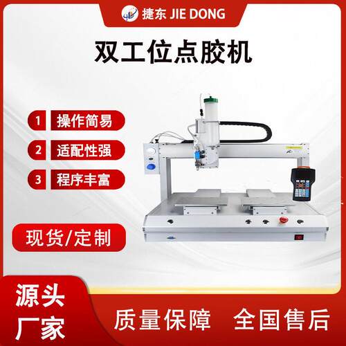 捷东自动涂胶机线路板三防漆灌胶机灯具打胶机黄胶UV点胶机
