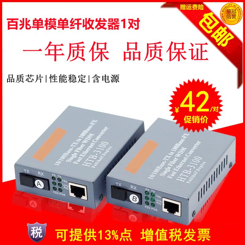 HTB-3100AB 百兆单模单纤收发器光纤收发器百兆1光1电转换器 一对