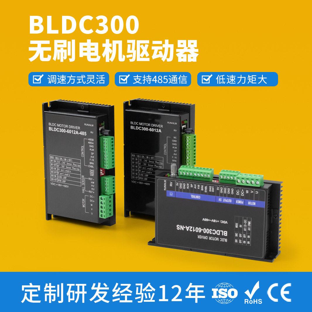 厂家直销BLDC300无刷电机驱动器支持RS485通讯适配无刷电机马达信