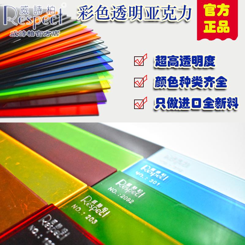 威诗柏压克力彩色半透明亚克力有机玻璃PMMA板材加厚装饰广告材料