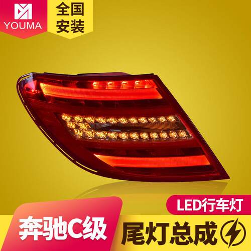 专用于奔驰C级W204尾灯总成C180C200C260C63改装LED后尾灯总成