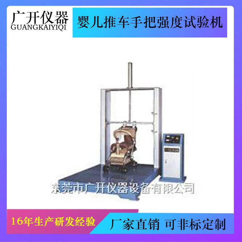 婴儿推车手把强度试验机婴儿推车手把强度测试仪检测装置