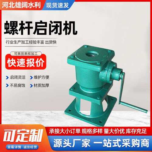 侧摇式启闭机闸门手摇螺杆式启闭机水利机械污水处理螺杆式启闭机