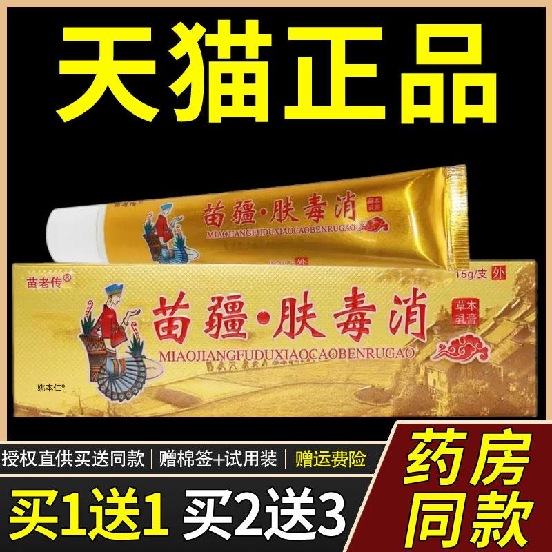 苗疆肤毒清草本菌抑乳膏正品皮肤适用发红全身干痒外用址痒软膏33