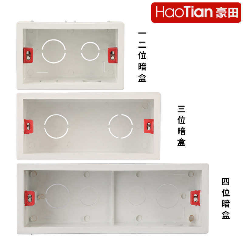长方形暗装底盒二位三位四位暗装接线盒豪田118型暗装开关底盒