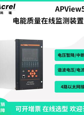 安科瑞APView500光伏电能质量在线监测装置支持多种接口谐波分析