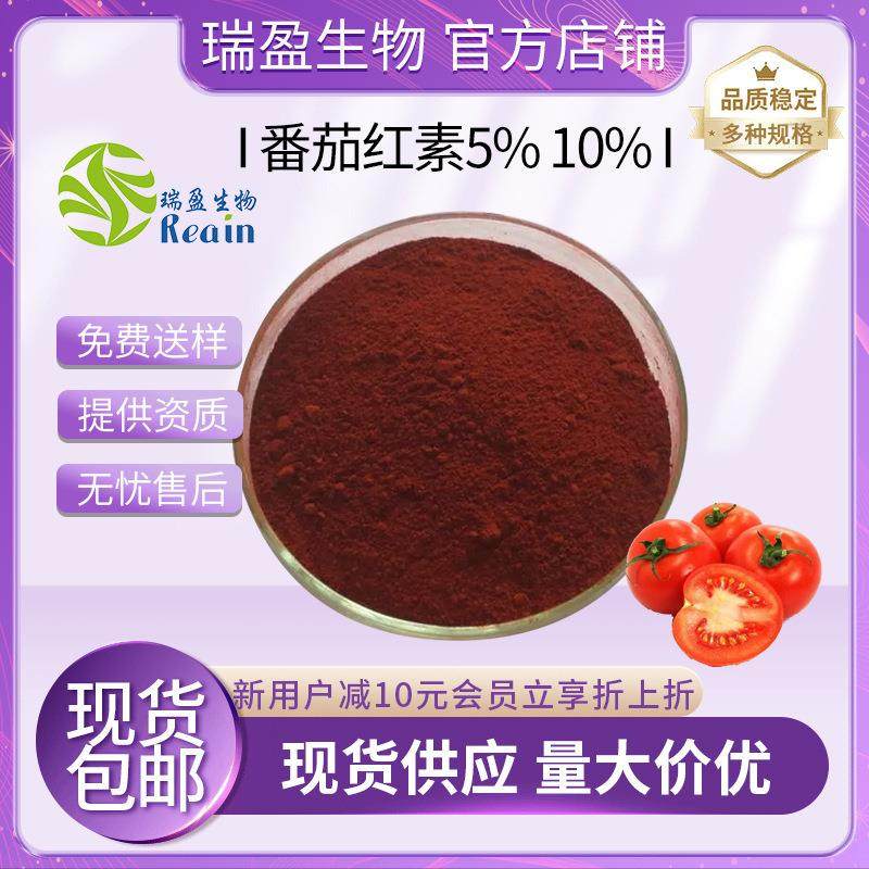 【100g拿样包邮】 番茄提取物10% 番茄红素5% 现货供应包邮,传统滋补营养品,其它新食品原料类,淘宝优惠券,粉丝福利购,淘宝优惠卷