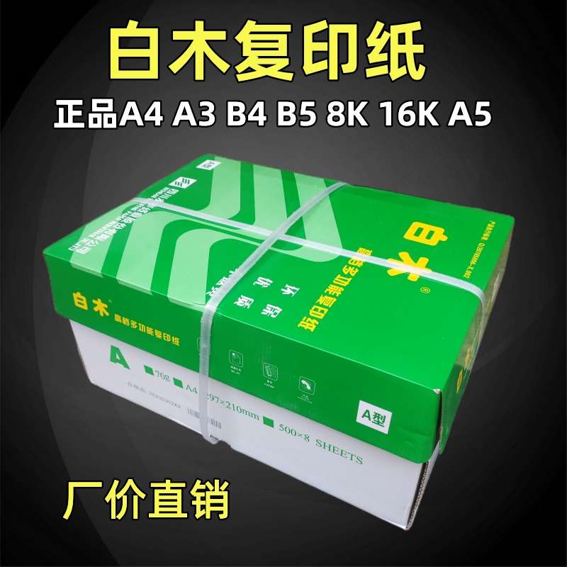 白木复印纸70g80克a3b458k办公用纸a4打印纸草稿白纸永丰纸业整箱