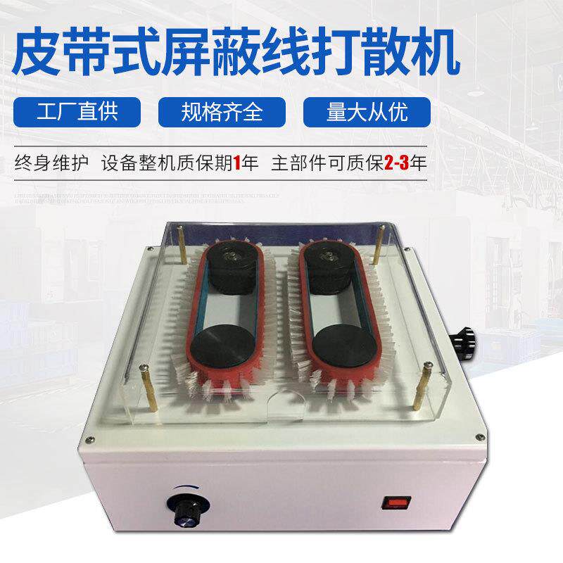 皮带式屏蔽线打散机电线缆屏蔽层打散机编织线分线刷线机