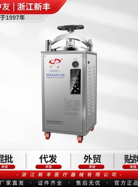（中友）浙江新丰XFH-50CA立式电热式压力蒸汽灭菌器高压消毒锅