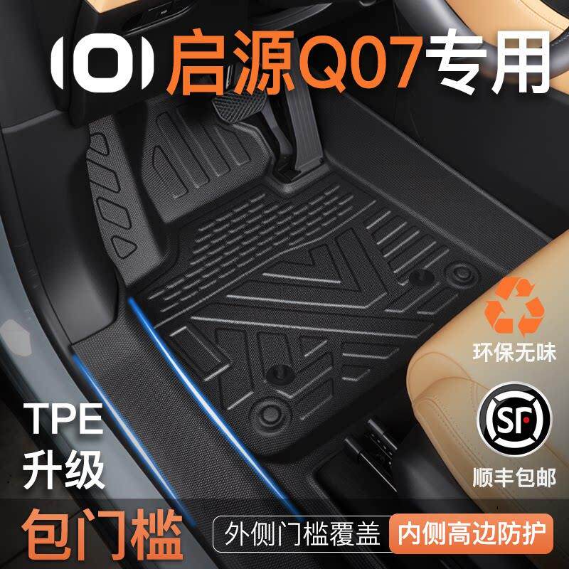 适用于长安启源q07专用全包围包门槛TPE装饰用品汽车脚垫后备箱垫