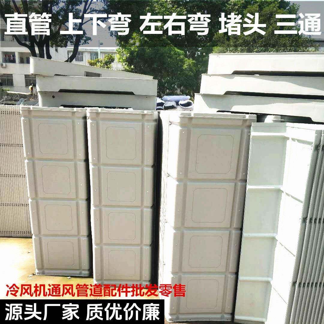 工业冷风机室内塑料通风管道水冷降温空调大直管风管弯头三通