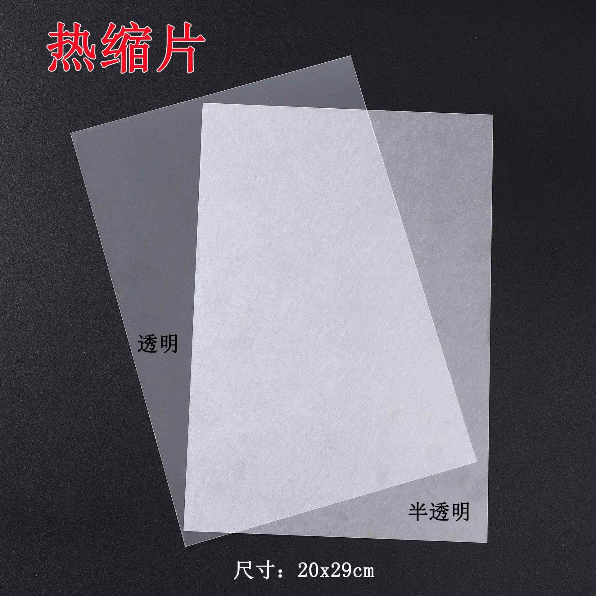 热缩片 收缩片DIY手工原材料 透明半透明 20x29cm热缩片 跨境爆款
