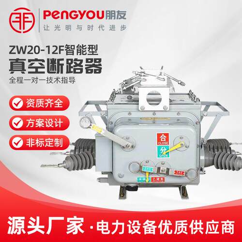 10kv高压真空断路器看门狗ZW20-12F630A智能型户外线路柱上开关
