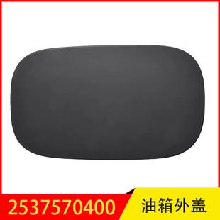 2537570400适用于奔驰GLC加油口外盖油箱外盖需喷漆灰色底漆
