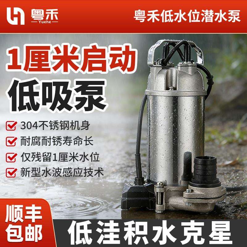 粤禾低水位潜水泵地面地下室积水吸低式抽水泵小型水井污水底吸泵