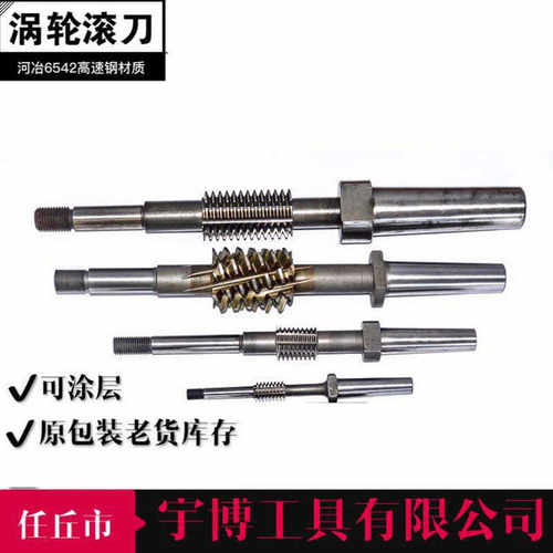 厂家孔式齿轮高速钢滚刀 销售涡轮滚刀滚刀多头杆式蜗轮